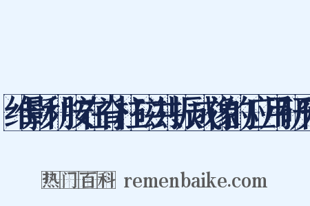 维影利胺在脊柱磁共振成像的应用研究是什么意思的图片